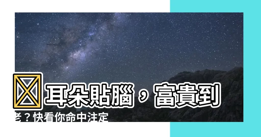 【耳朵貼腦】👂耳朵貼腦，富貴到老？快看你命中註定有錢沒錢！🤑