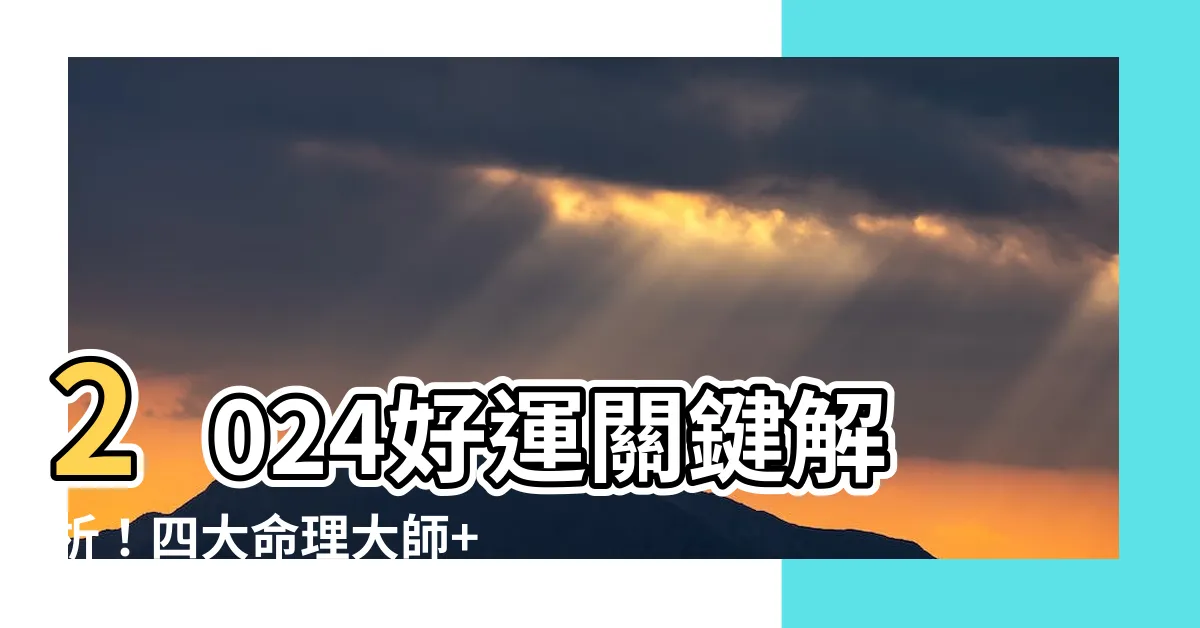 【2024運程】2024好運關鍵解析！四大命理大師+AI運程大公開！