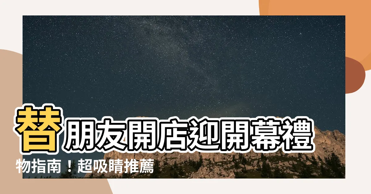 【朋友開店要送什麼】替朋友開店迎開幕禮物指南！超吸睛推薦，朋友開店要送什麼必看！