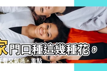 【門口適合種什麼花】家門口種這幾種花，既好看又氣派，重點是好養