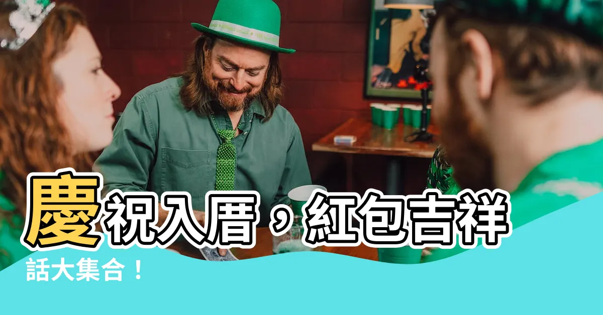 【入厝紅包吉祥話】慶祝入厝，紅包吉祥話大集合！