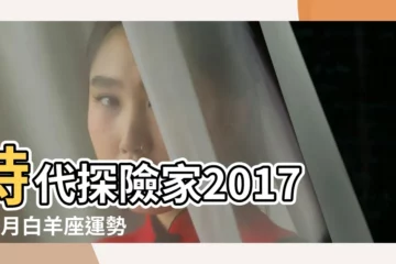 【白羊座2017年4月29運氣】時代探險家2017年4月白羊座運勢 |2017年4月29日12星座總體運勢預報 |白羊座2017年運勢詳解 |