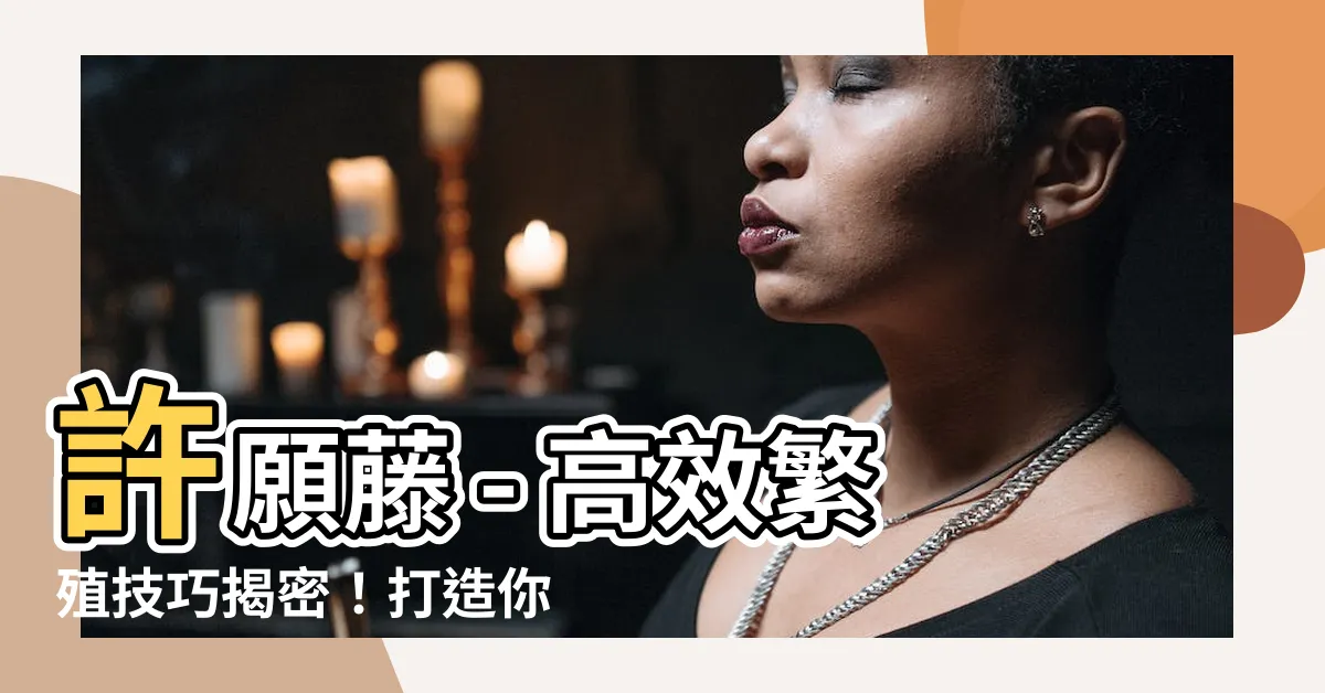 【許願藤繁殖】許願藤 - 高效繁殖技巧揭密！打造你的園藝必備