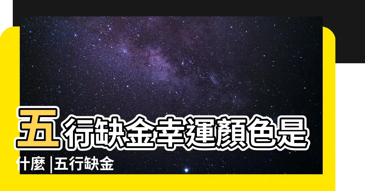 【欠金 顏色】五行缺金幸運顏色是什麼 |五行缺金 |五行缺金幸運顏色是什麼 |