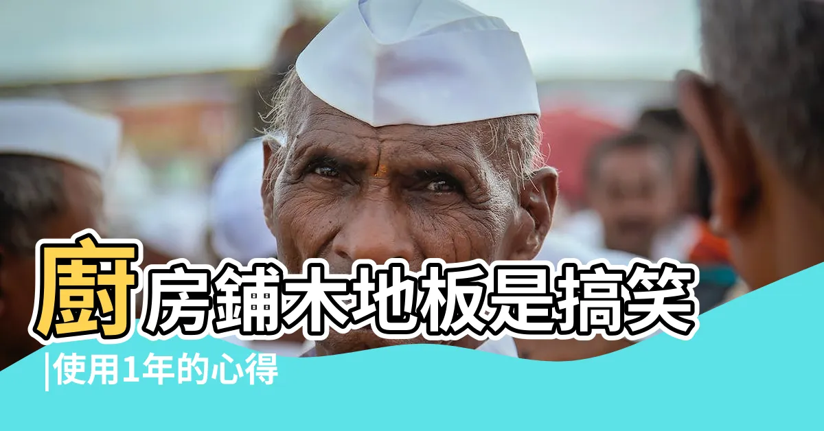 【廚房鋪木地板】廚房鋪木地板是搞笑 |使用1年的心得 |設計師喊 |