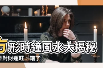 【方形時鐘風水】方形時鐘風水大揭秘！掛對財運旺，錯了讓你天天吃土！