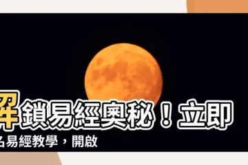 【易經教學】解鎖易經奧秘！立即報名易經教學，開啟智慧之路