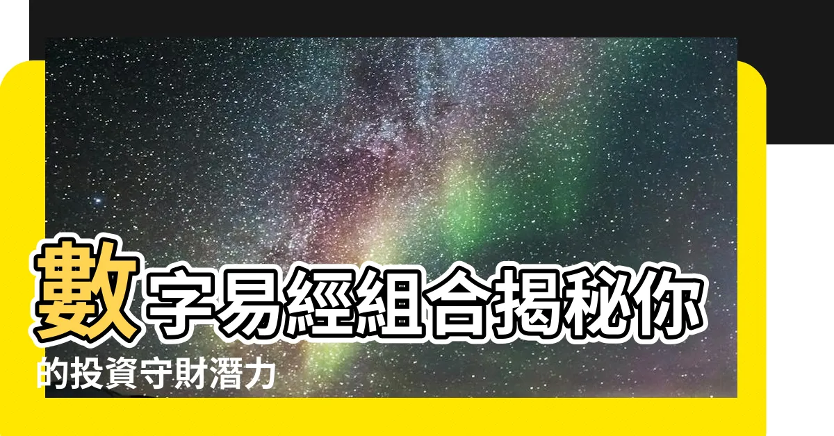 【數字易經組合】數字易經組合揭秘你的投資守財潛力