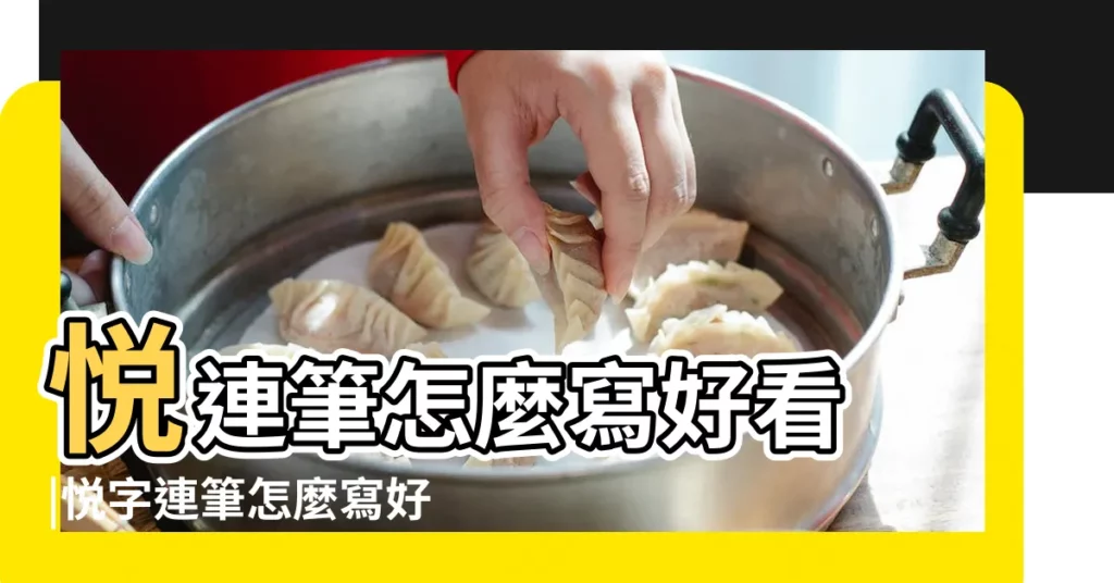悦連筆怎麼寫好看 |悦字連筆怎麼寫好看 |魯的連筆字怎麼寫好看相關搜索 |【悦連筆怎麼寫好看】