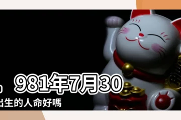 【1981年7月30日農曆是】1981年7月30日出生的人命好嗎 |1981年7月30日農曆多少號 |1981年7月30日出生日期看命運 |