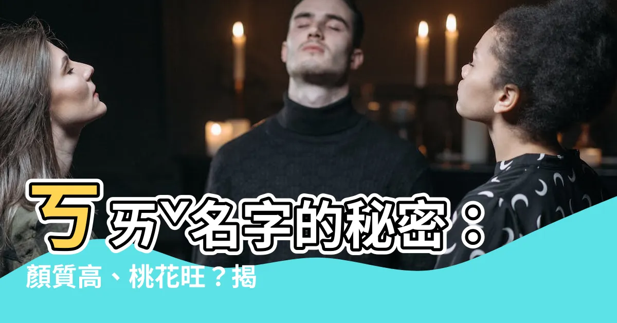 【ㄎㄞˇ 名字】ㄎㄞˇ名字的秘密：顏質高、桃花旺？揭開名字的驚人影響力！