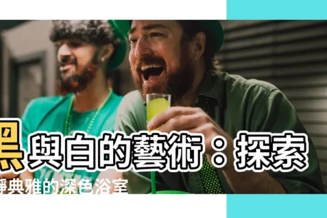 【深色浴室】黑與白的藝術：探索沉靜典雅的深色浴室設計世界