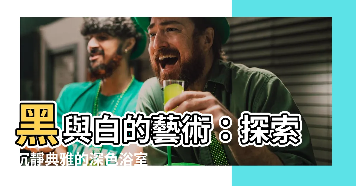 【深色浴室】黑與白的藝術:探索沉靜典雅的深色浴室設計世界