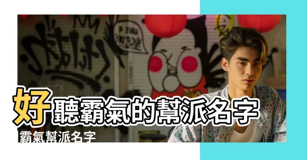 好聽霸氣的幫派名字 |霸氣幫派名字 |更新至2022 |【好看的使命召喚名字大全2015】