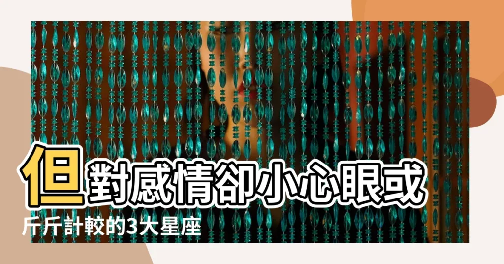 但對感情卻小心眼或斤斤計較的3大星座 |射手座不太會搞浪漫的事 |射手座超神準分析 |【射手座遇到愛情小心眼】