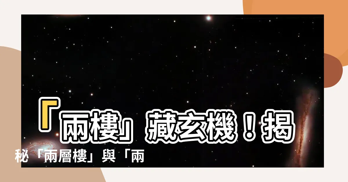 【兩樓】「兩樓」藏玄機！揭秘「兩層樓」與「兩樓」的美味差異
