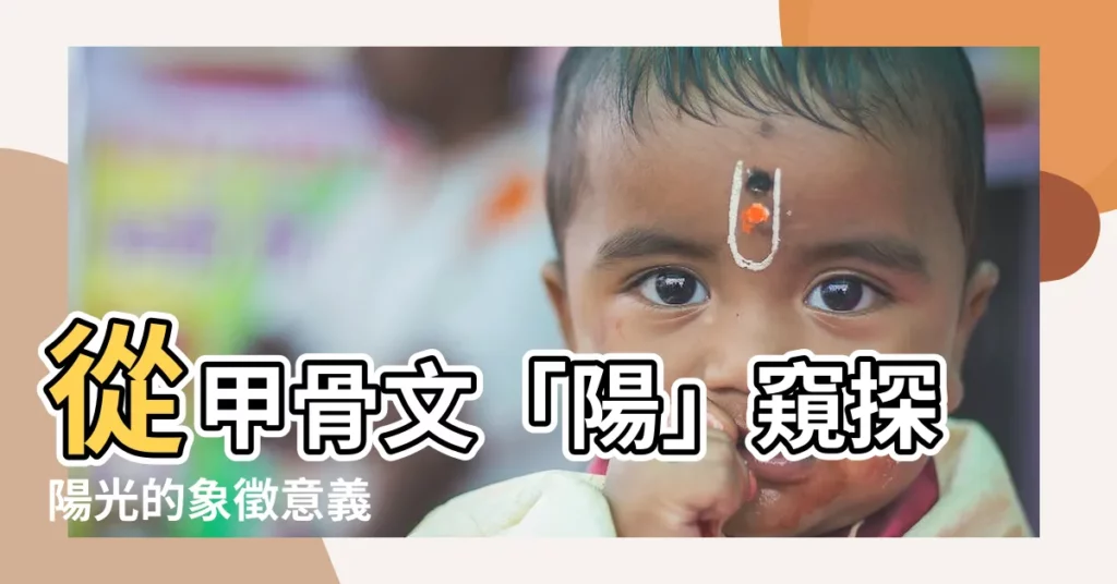 【陽 象形文字】從甲骨文「陽」窺探陽光的象徵意義