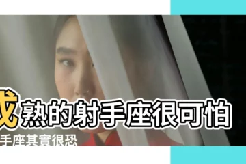 【射手座可怕嗎】成熟的射手座很可怕 |射手座其實很恐怖 |射手座恐怖的地方 |