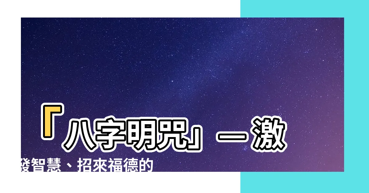 【八字明咒】「八字明咒」— 激發智慧、招來福德的神聖咒語