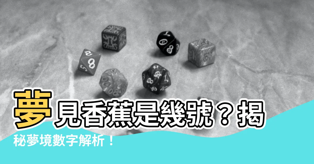 【夢見香蕉是幾號】夢見香蕉是幾號？揭秘夢境數字解析！