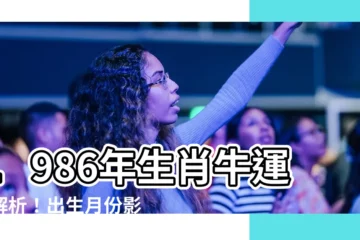 【1986年生肖牛】1986年生肖牛運勢解析！出生月份影響重大