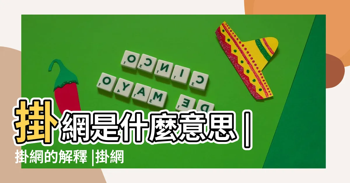 【掛網意思】掛網是什麼意思 |掛網的解釋 |掛網詞語解釋 |