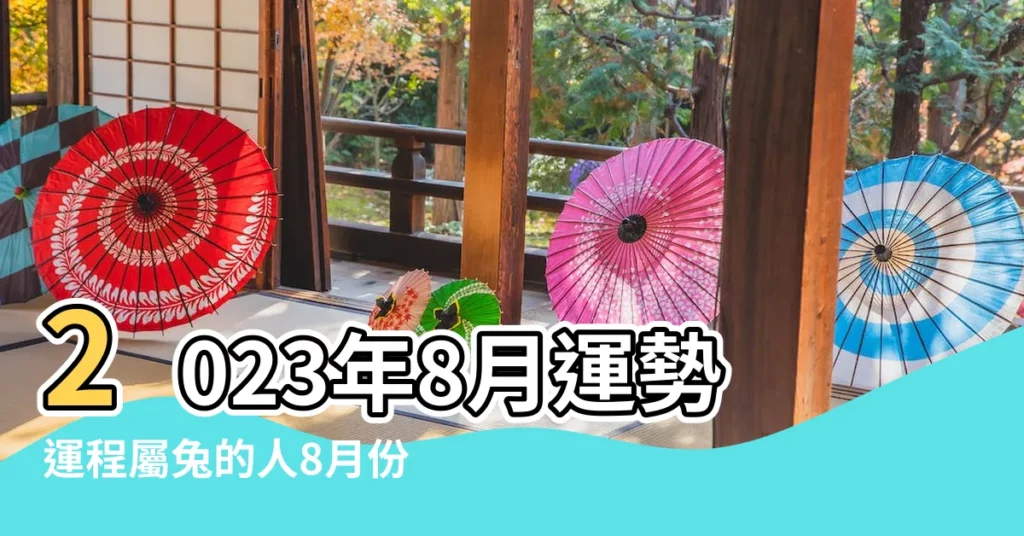 2023年8月運勢運程屬兔的人8月份各方面運氣好不好 |生肖兔2023年8月運勢及運程詳解生肖兔2023年8月 |原創屬兔8月運勢2023年屬兔8月運程怎麼樣 |【八月屬兔運程】