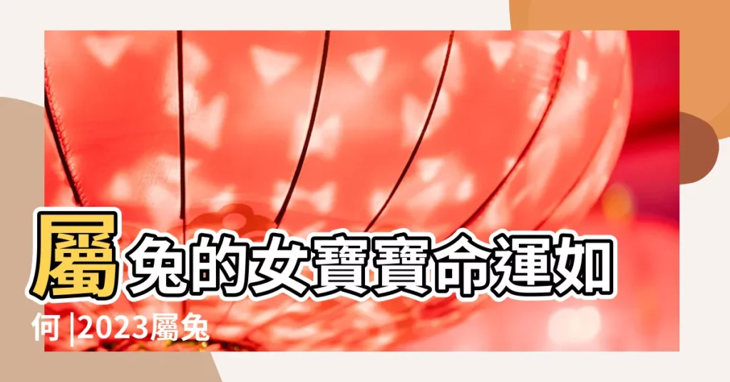屬兔的女寶寶命運如何 |2023屬兔重陽節出生的女孩命運重陽節有什麼説法含義 |2023年11月8日立冬出生的兔寶寶好嗎怎麼樣 |【屬兔立冬出生的女孩】