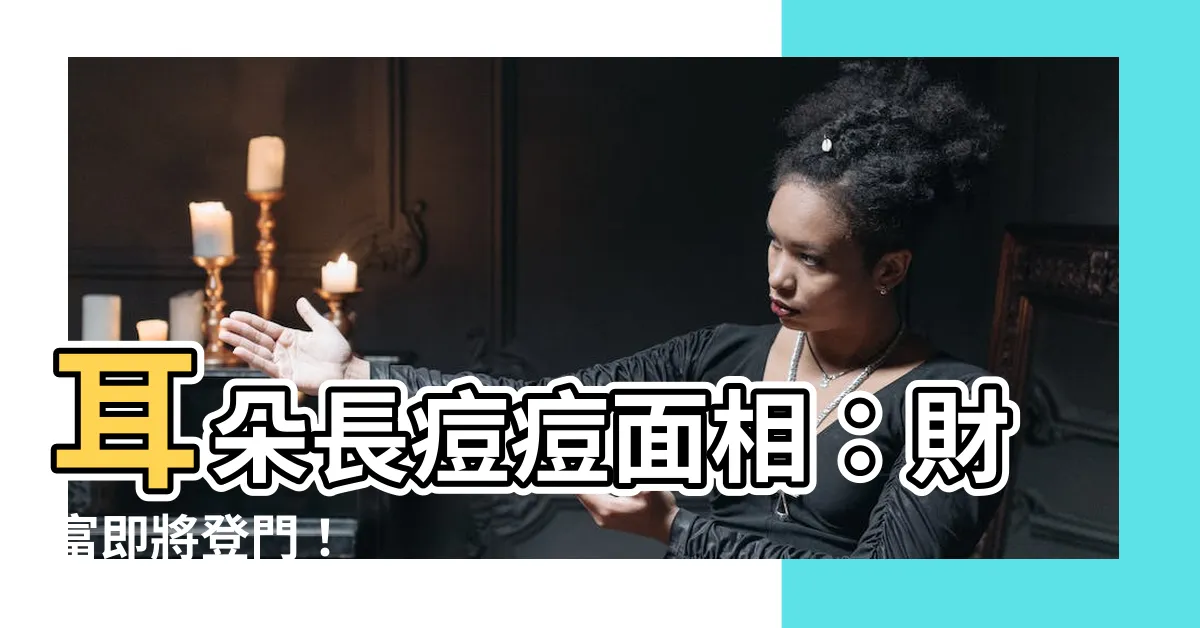 【耳朵長痘痘面相】耳朵長痘痘面相：財富即將登門！