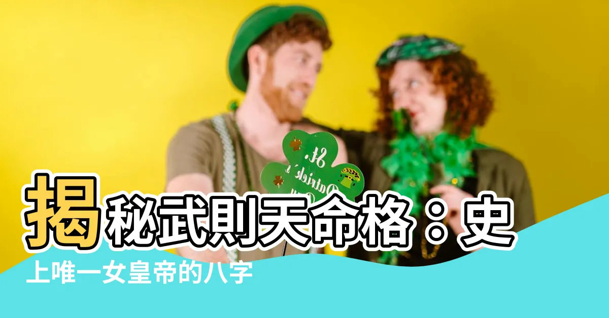 【武則天命格】揭秘武則天命格：史上唯一女皇帝的八字玄機