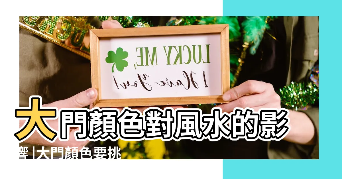 【門 顏色 風水】大門顏色對風水的影響 |大門顏色要挑對 |大門顏色影響風水 |
