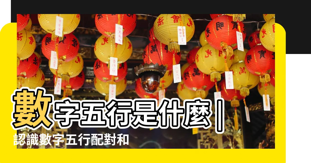 【數字與五行】數字五行是什麼 |認識數字五行配對和屬性 |數字五行屬性 |