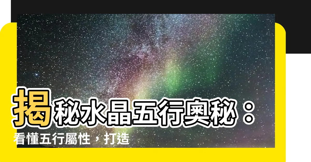【白水晶屬性】揭秘水晶五行奧秘：看懂五行屬性，打造能量加持！