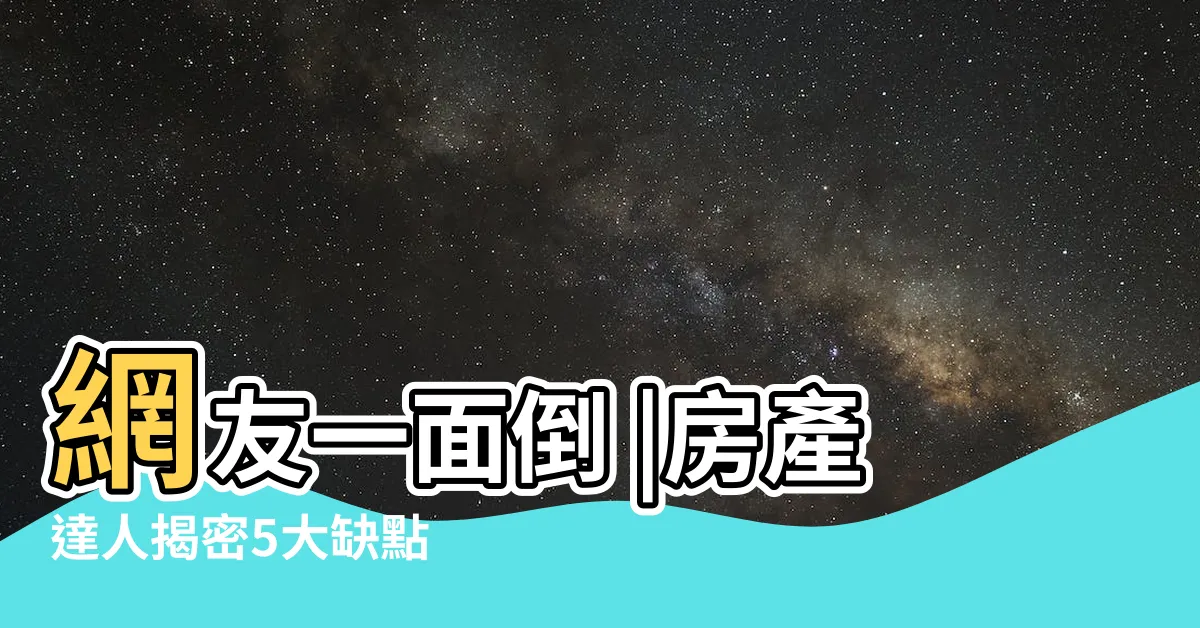 【二樓缺點】網友一面倒 |房產達人揭密5大缺點 |2樓便宜但缺點超多 |