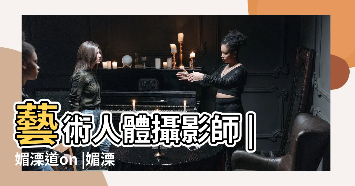 【媚溧道】藝術人體攝影師 |媚溧道on |媚溧道的小時關 |