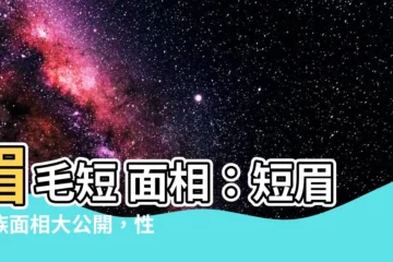 【眉毛短 面相】眉毛短 面相：短眉一族面相大公開，性格命運一覽無遺