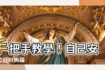 【自己安神位】手把手教學！自己安神位迎財納福