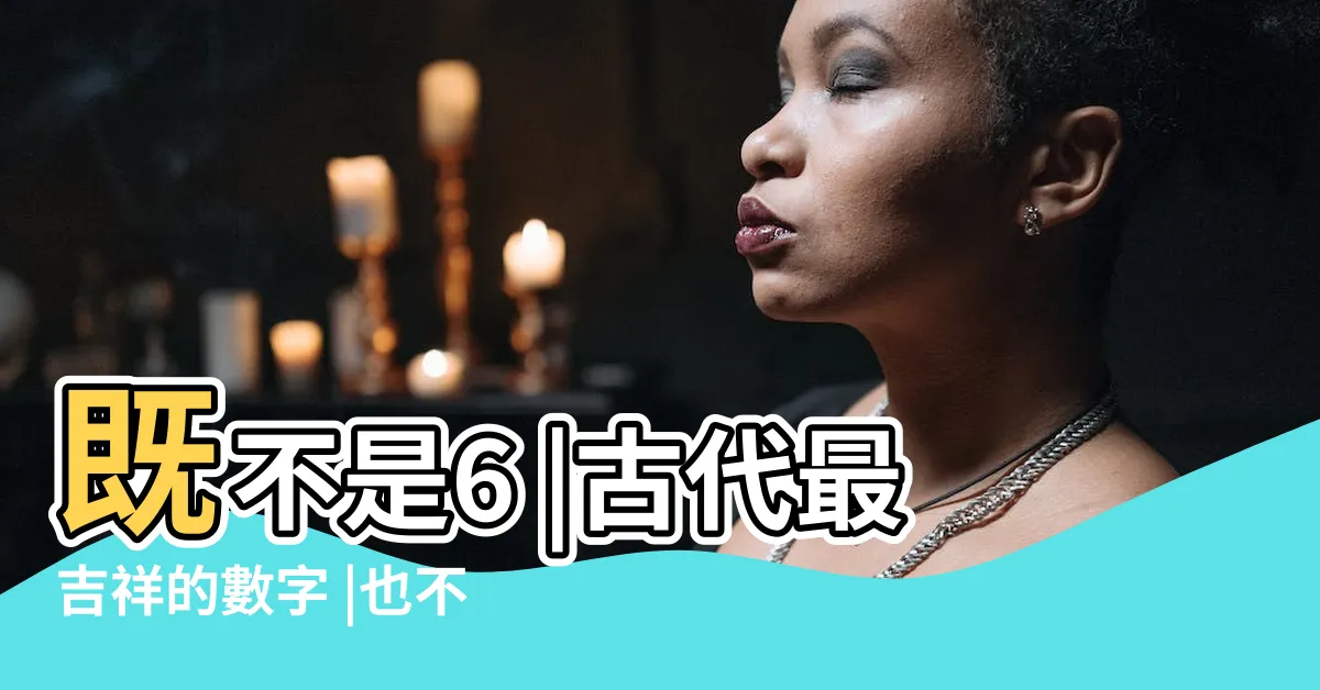 【數字寓意】既不是6 |古代最吉祥的數字 |也不是8 |
