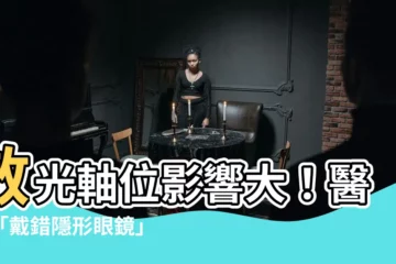 【散光線位影響】散光軸位影響大！醫揭「戴錯隱形眼鏡」嚴重後果