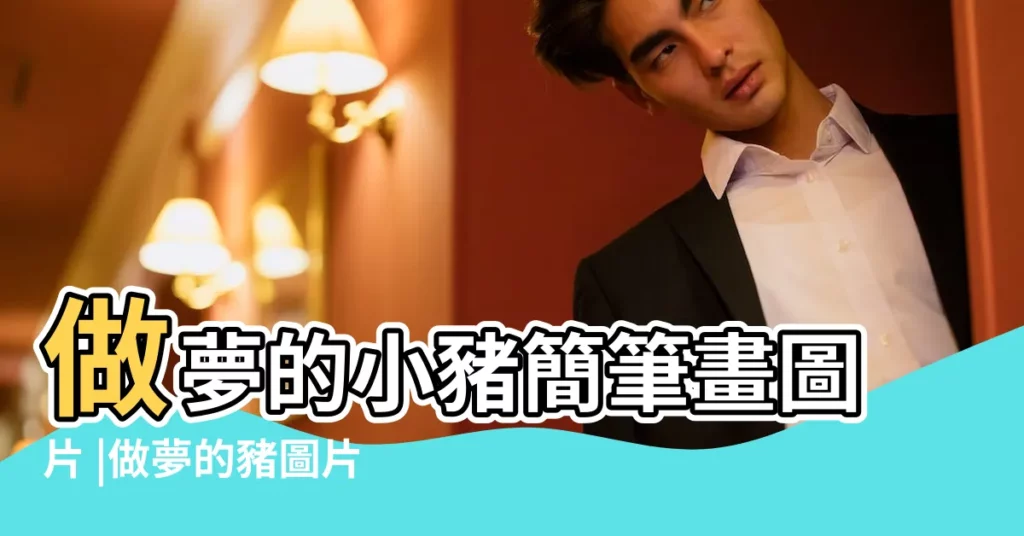 做夢的小豬簡筆畫圖片 |做夢的豬圖片PNG去背圖 |做夢的小豬圖片免費下載 |【做夢的小豬圖片】