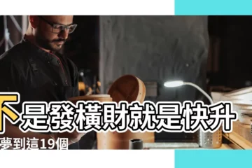 【夢見別人在河裏洗雞】不是發橫財就是快升職 |夢到這19個情景 |解夢大師 |