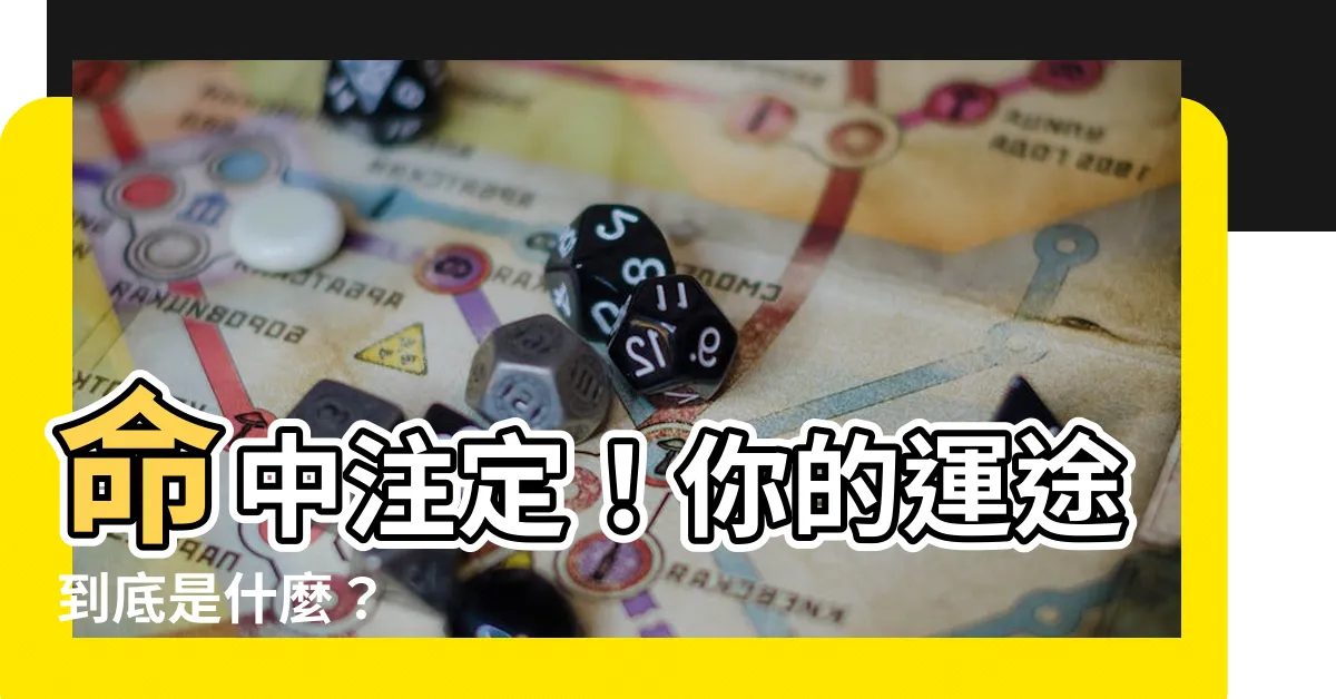 【運途是什麼】命中註定！你的運途到底是什麼？