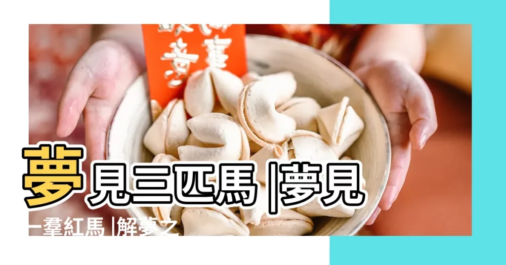 夢見三匹馬 |夢見一羣紅馬 |解夢之夢見紅馬 |【夢見三隻紅色的馬】