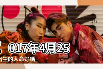 【2017年4月25日衝哪年鼠】2017年4月25日出生的人命好嗎 |2017年4月25日衝什麼生肖屬相 |是什麼命 |