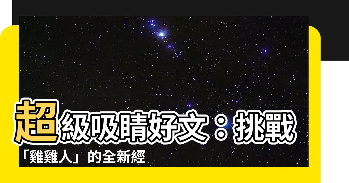 【雞雞人】超級吸睛好文：挑戰「雞雞人」的全新經典故事