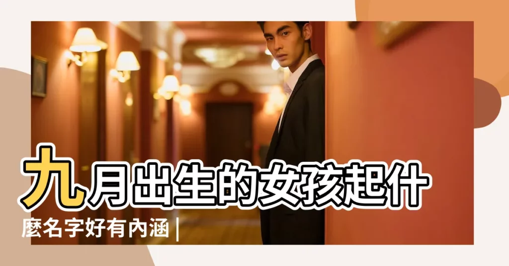 九月出生的女孩起什麼名字好有內涵 |出生兔寶寶起名字大全 |9月份出生的寶寶取什麼名字好九月生寶寶好名字 |【九月生人起名字】