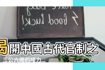 【三公六卿】揭開中國古代官制之謎：三公六卿的權力盛宴