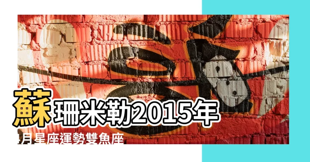 蘇珊米勒2015年4月星座運勢雙魚座 |蘇珊米勒2015年4月份雙魚座運勢 |蘇珊米勒2015年4月雙魚座運勢完整版 |【蘇珊米勒2015年4月運勢雙魚】
