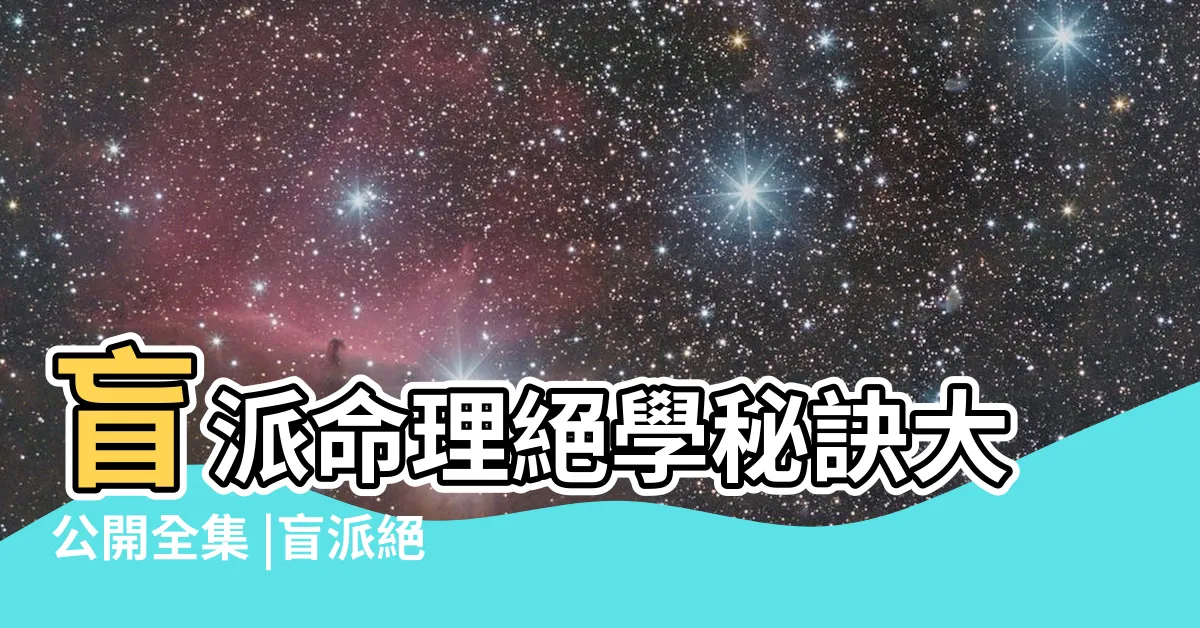 【盲派易經絕學】盲派命理絕學秘訣大公開全集 |盲派絕學 |子醜辰酉四大密碼 |