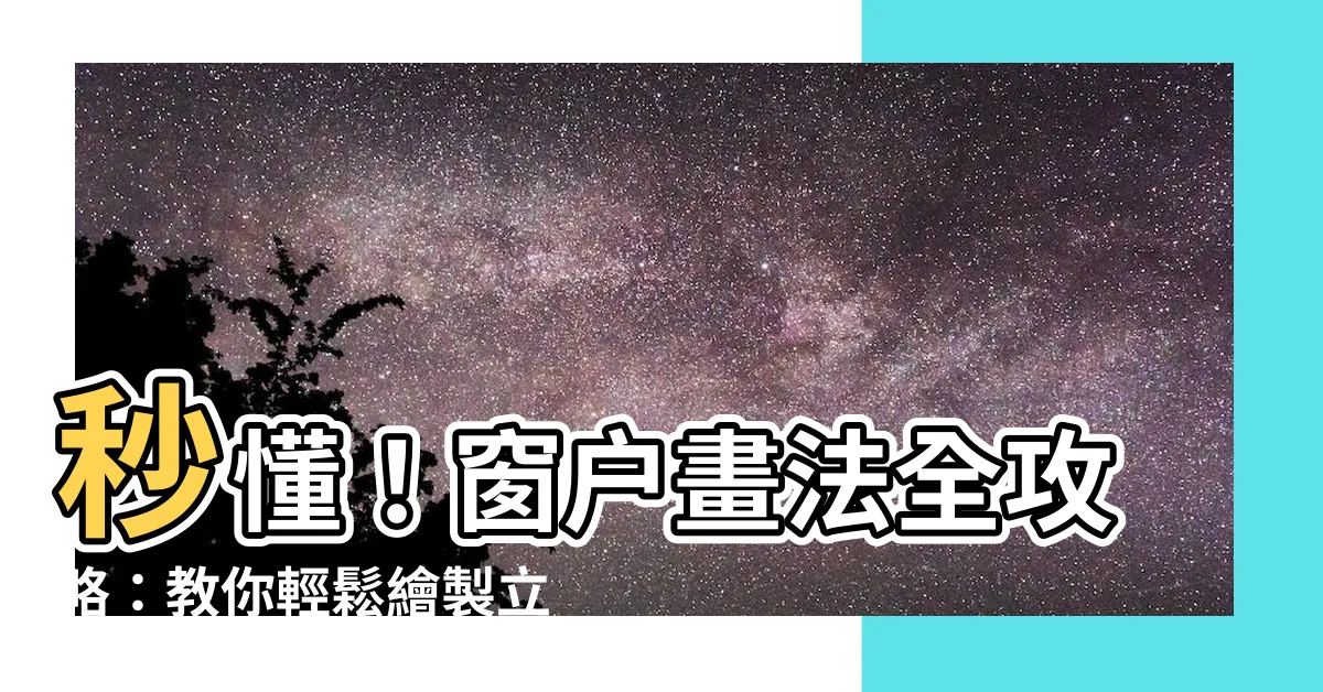 【窗户畫法】秒懂！窗户畫法全攻略：教你輕鬆繪製立體窗户